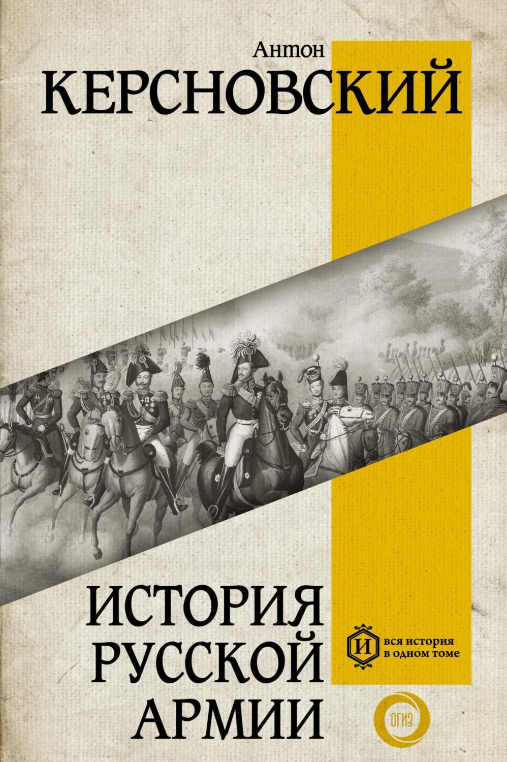 Обложка книги «История русской армии»