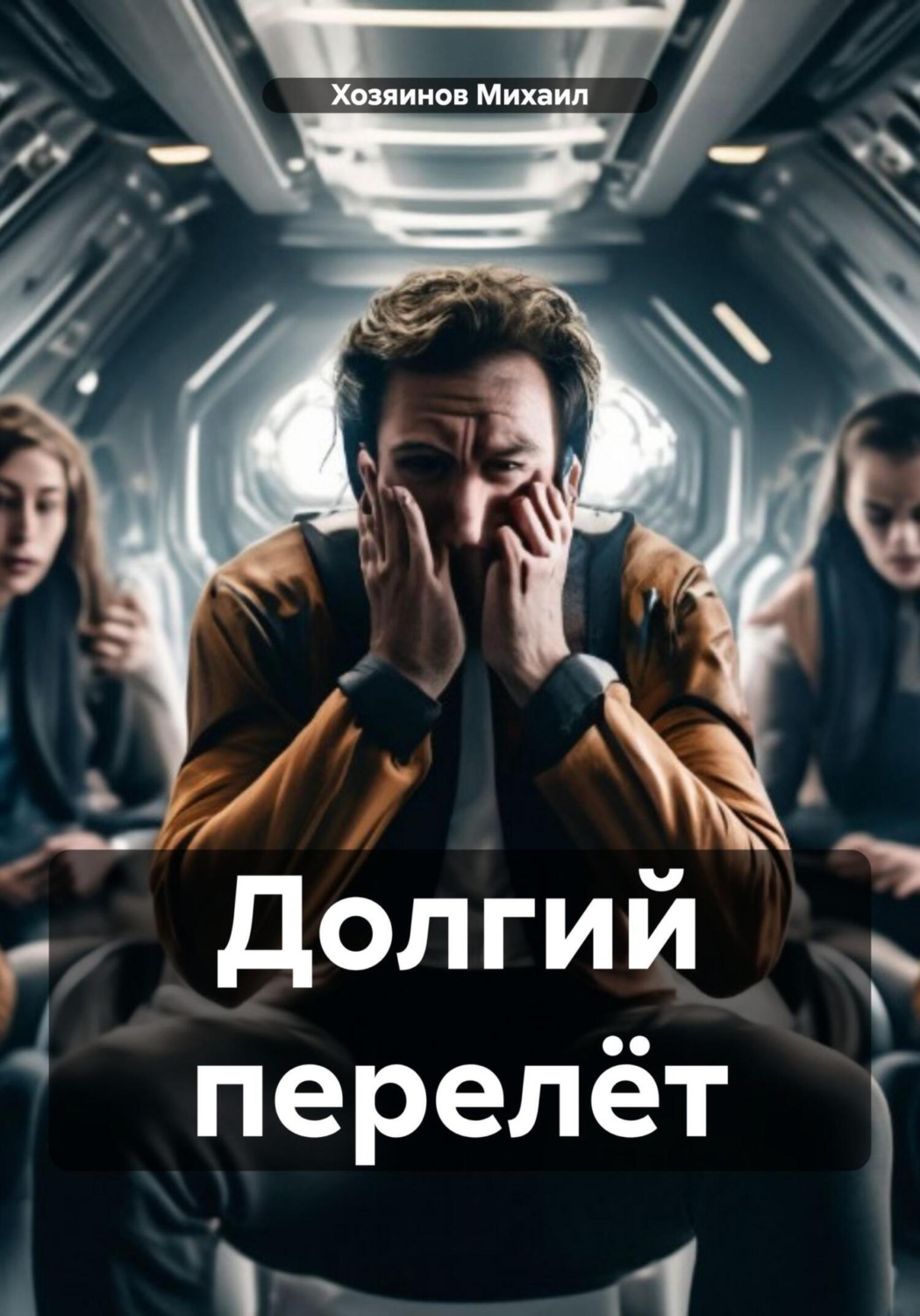Обложка книги «Долгий перелёт»