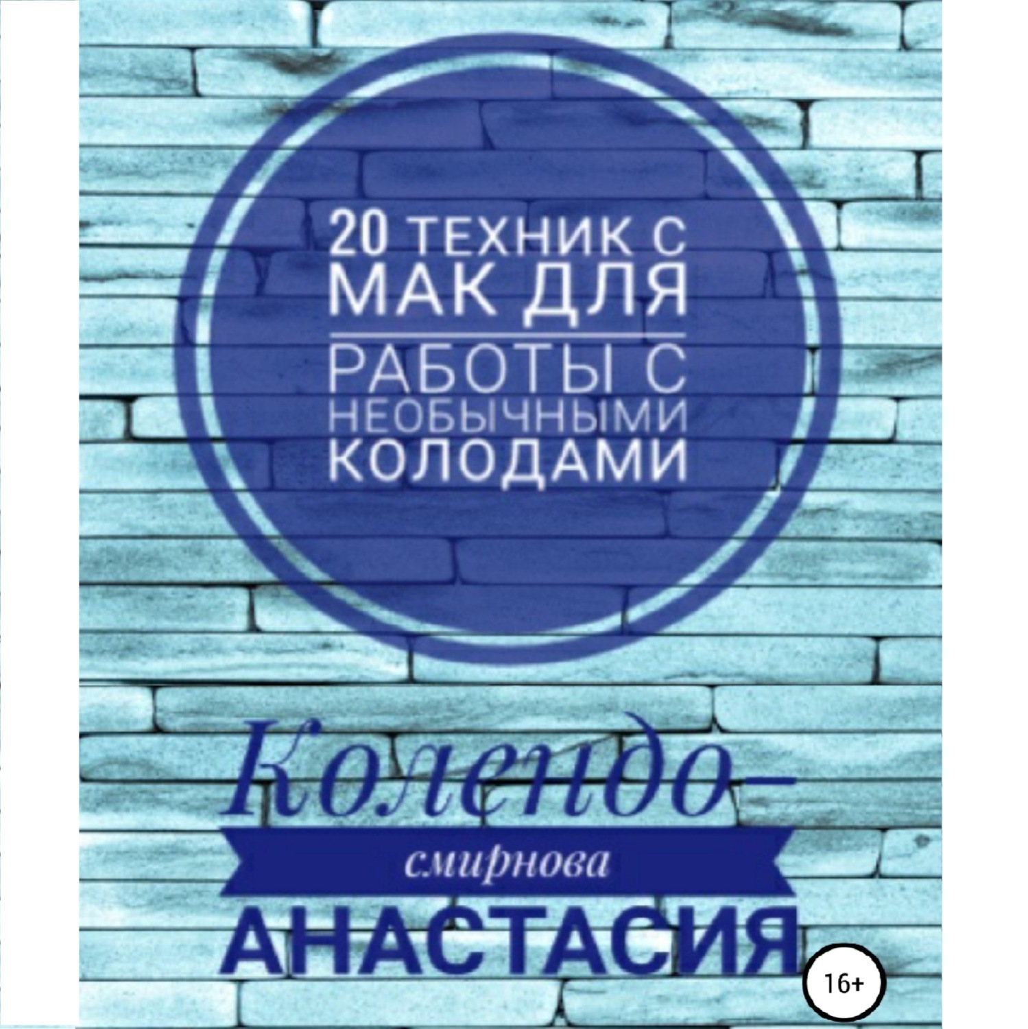 Обложка книги «20 техник МАК (метафорическими ассоциативными картами) для работы с необычными колодами»