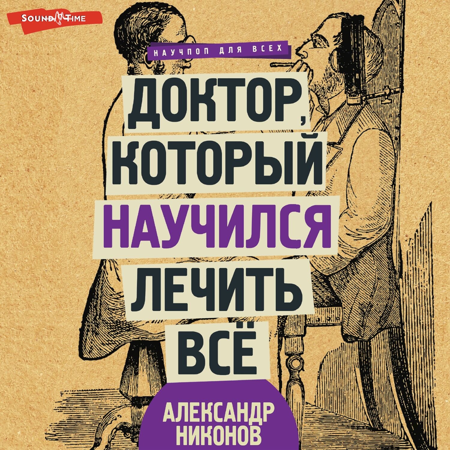 Обложка книги «Доктор, который научился лечить все. Беседы о сверхновой медицине»