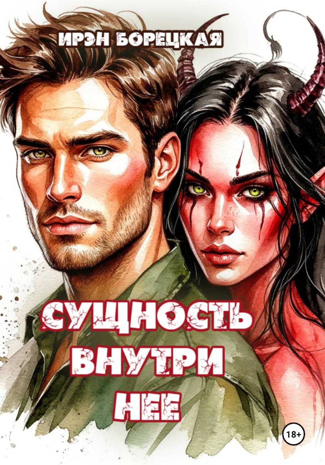 Обложка книги «Сущность внутри нее»
