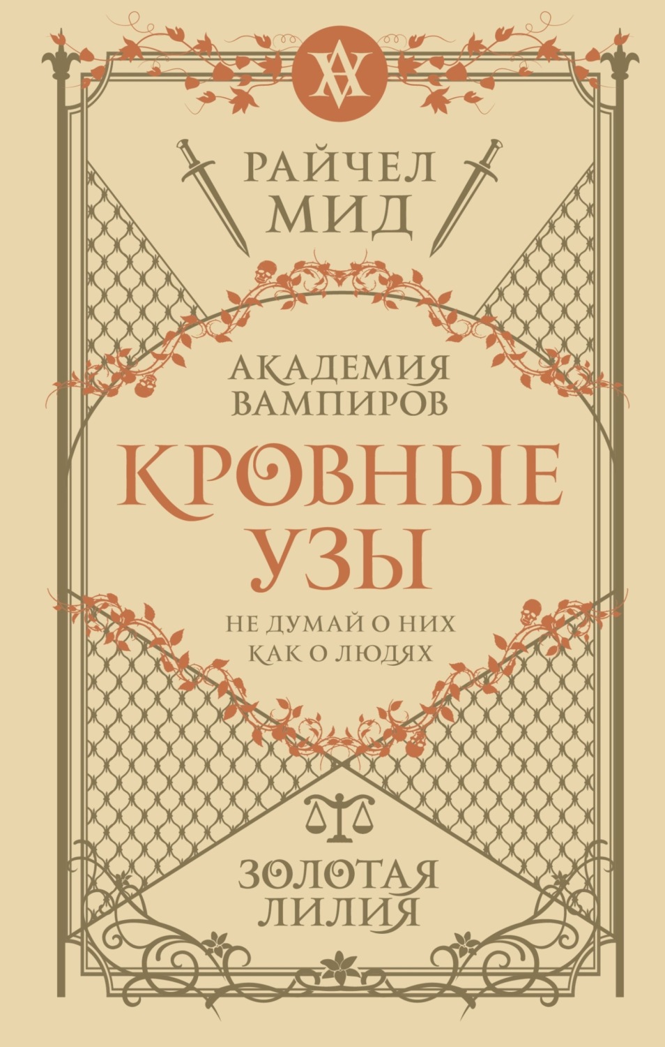 Обложка книги «Золотая лилия»