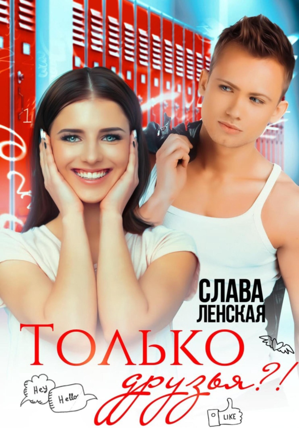 Обложка книги «Только друзья?!»