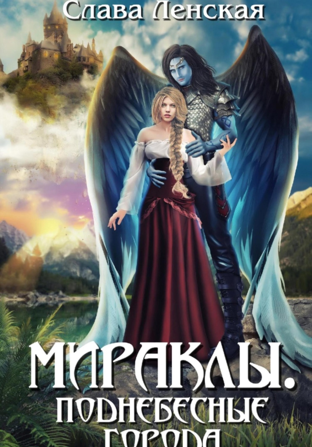 Обложка книги «Мираклы. Поднебесные города»