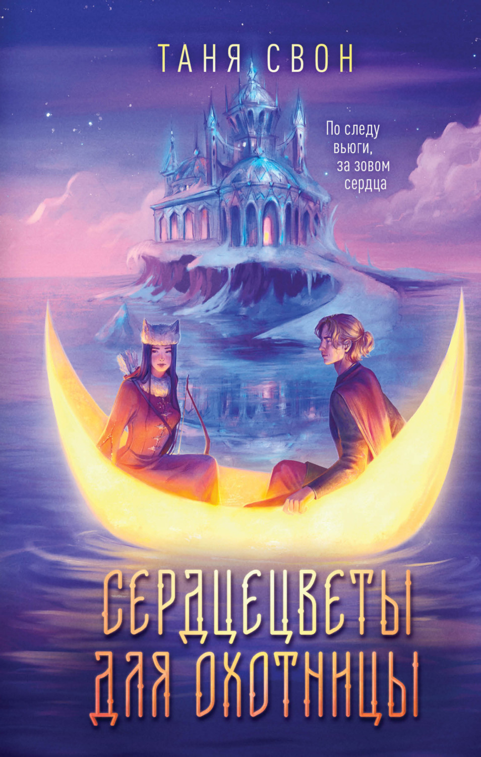Обложка книги «Сердцецветы для охотницы»