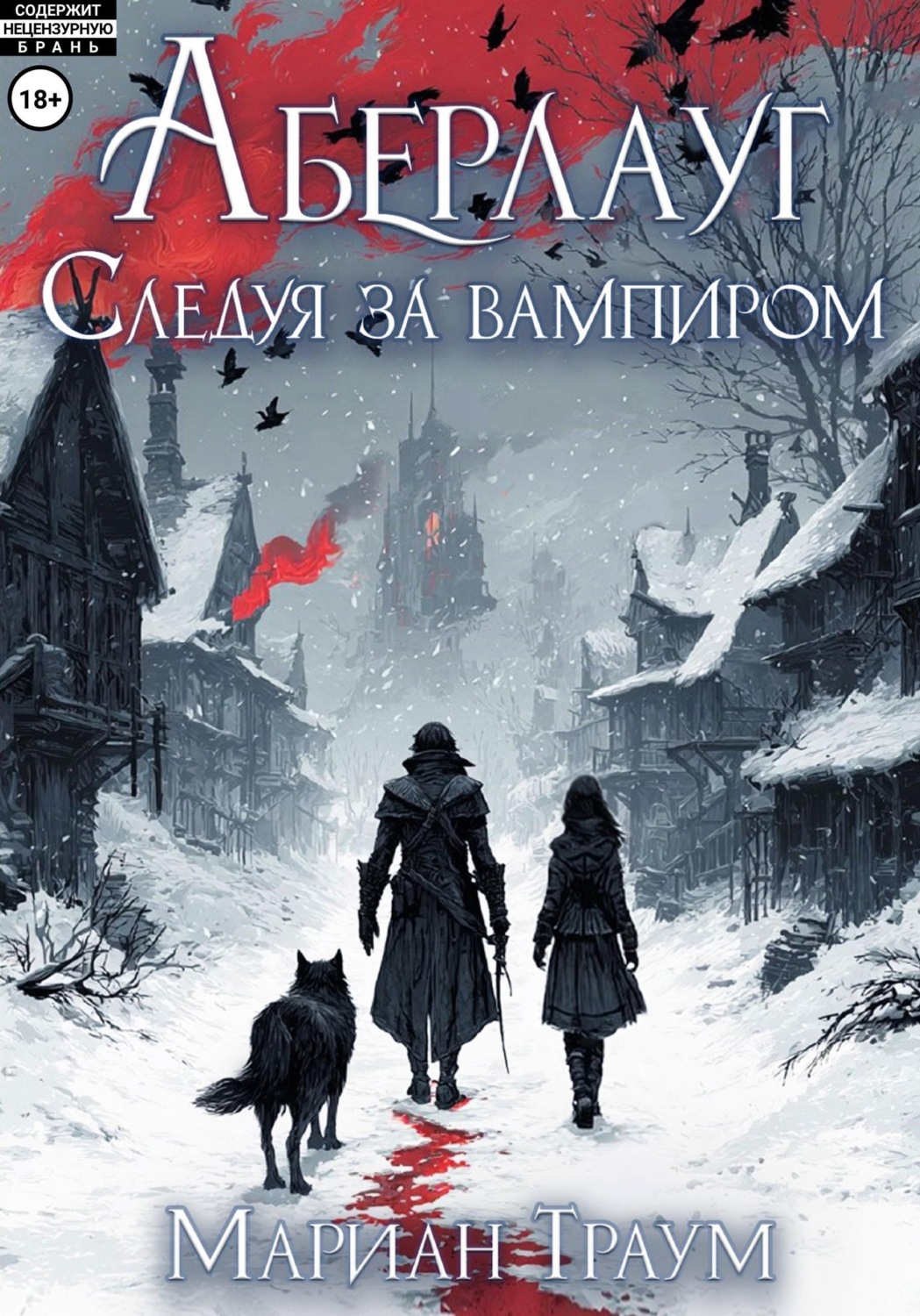 Обложка книги «Аберлауг. Следуя за вампиром»