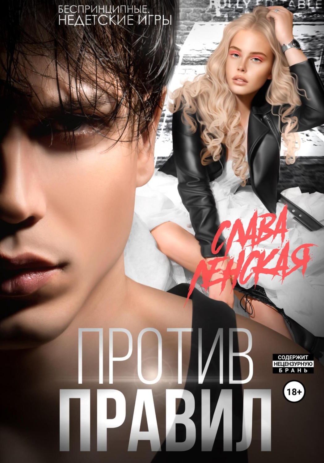 Обложка книги «Против правил»