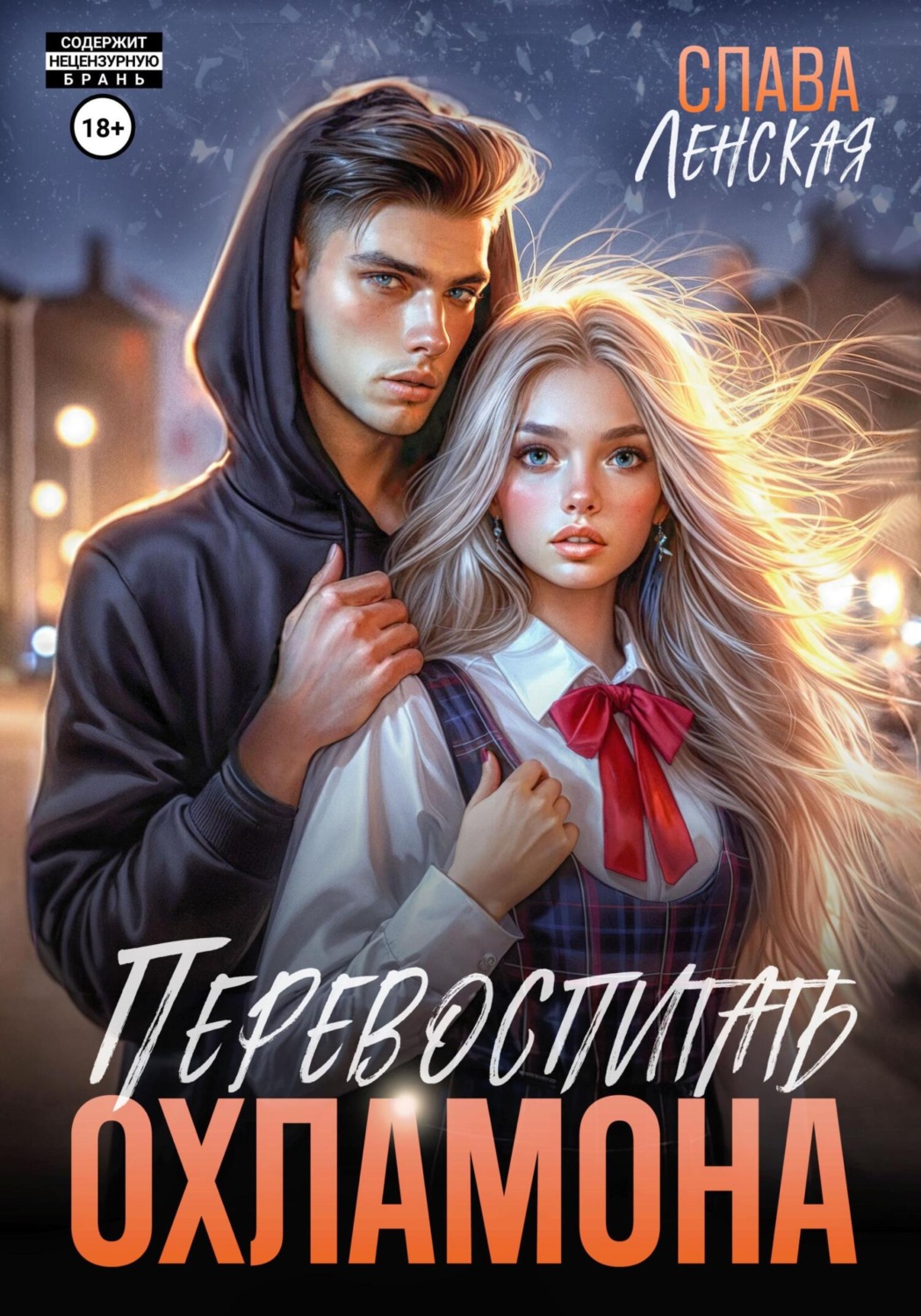 Обложка книги «Перевоспитать охламона»