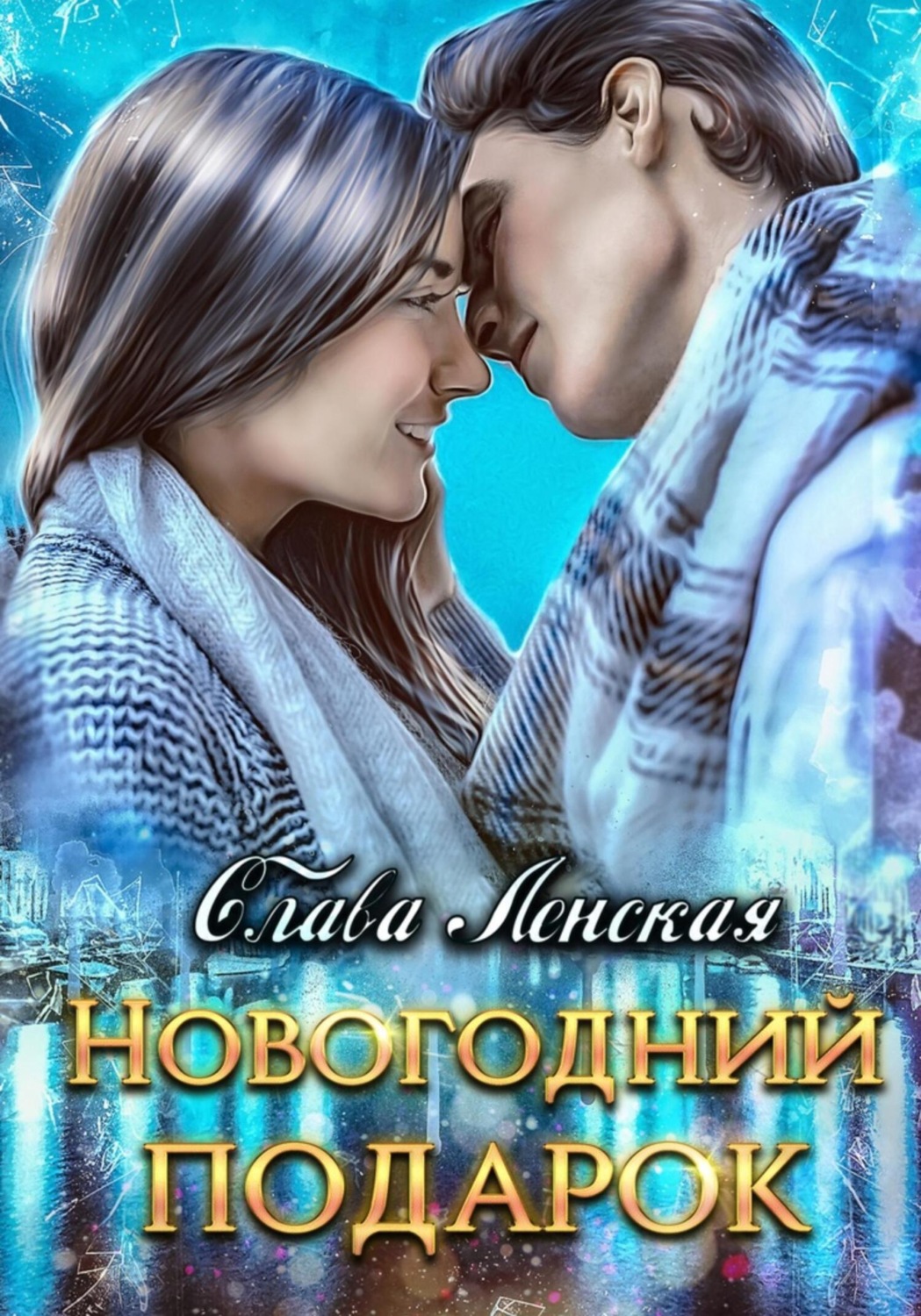Обложка книги «Новогодний подарок»