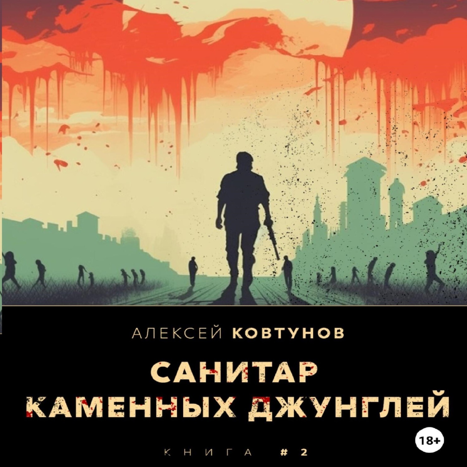 Обложка книги «Санитар каменных джунглей 2»