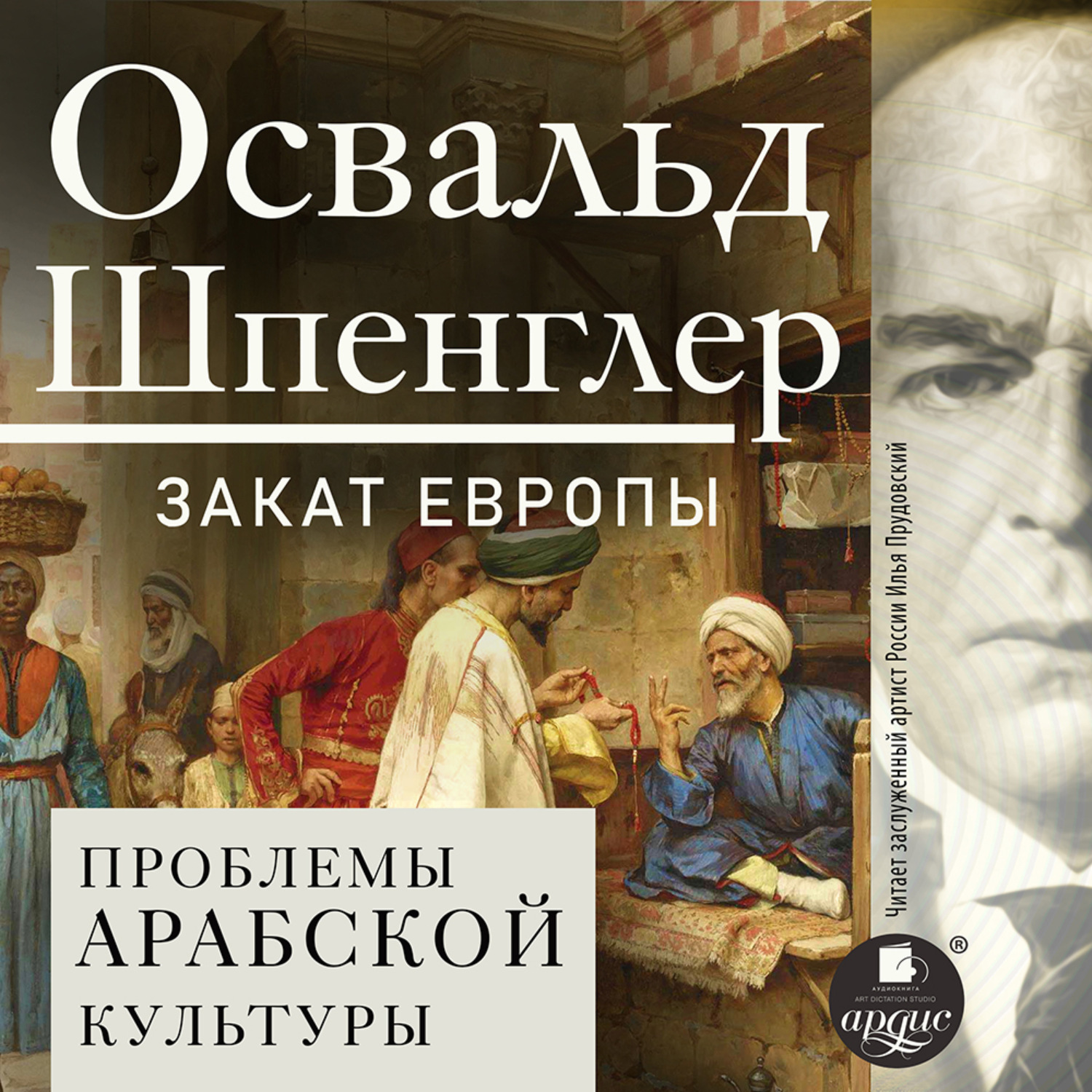 Обложка книги «Закат Европы. Том 2. Всемирно-исторические перспективы. Проблемы арабской культуры»