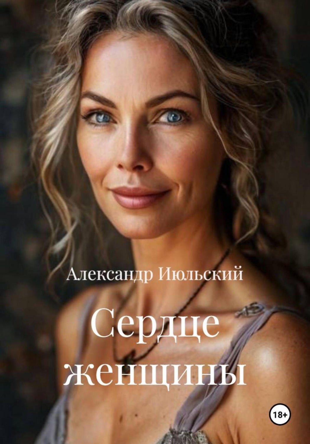 Обложка книги «Сердце женщины»
