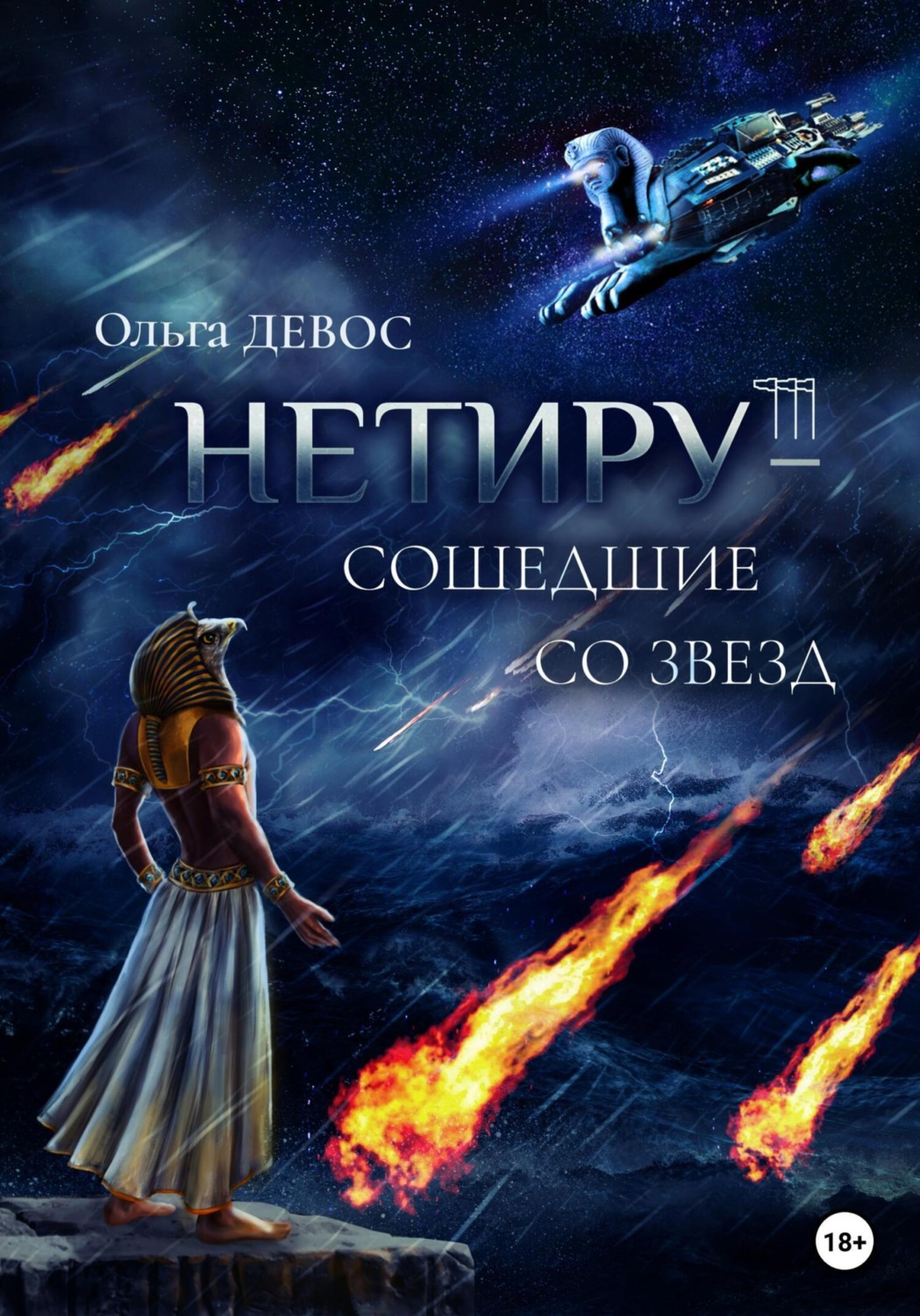 Обложка книги «Нетиру – Сошедшие со Звезд»
