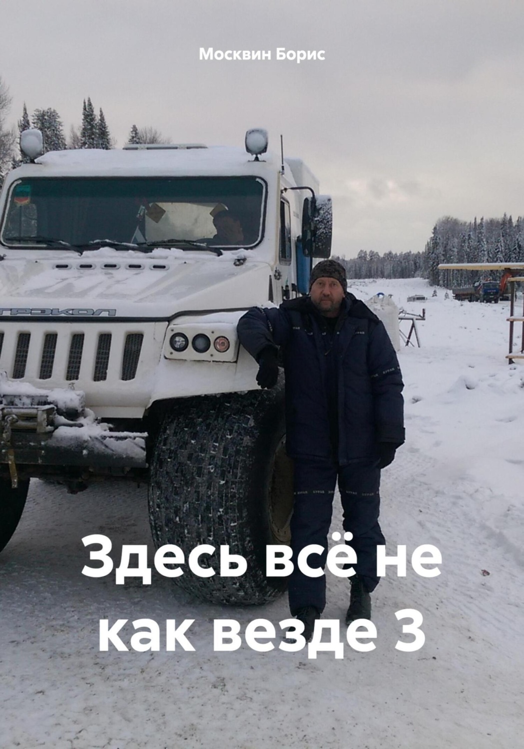 Обложка книги «Здесь всё не как везде 3»
