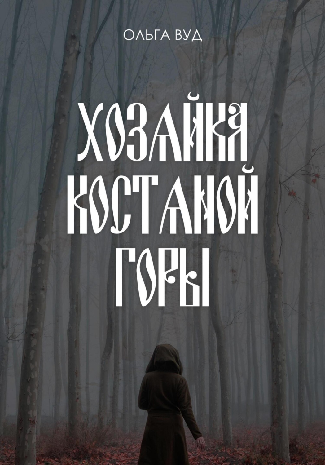 Обложка книги «Хозяйка Костяной горы»