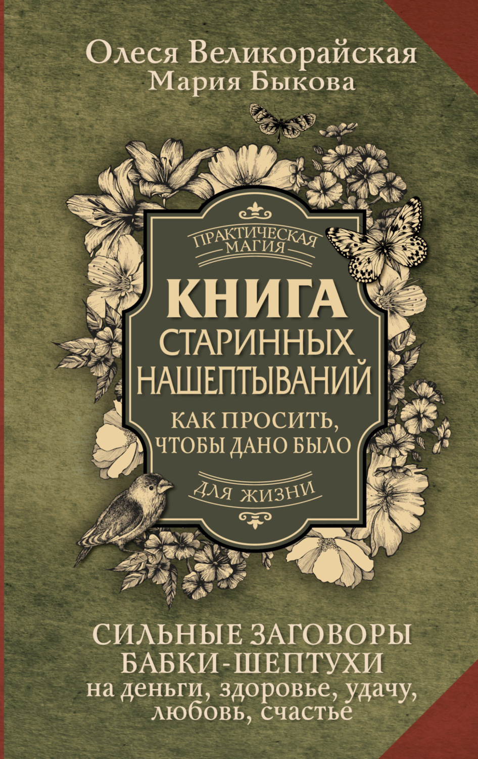 Обложка книги «Книга старинных нашептываний. Как просить, чтобы дано было. Сильные заговоры бабки-шептухи на деньги, здоровье, удачу, любовь, счастье»