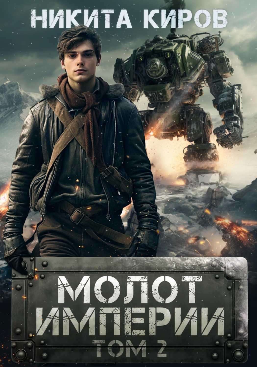 Обложка книги «Молот империи. Часть 2»