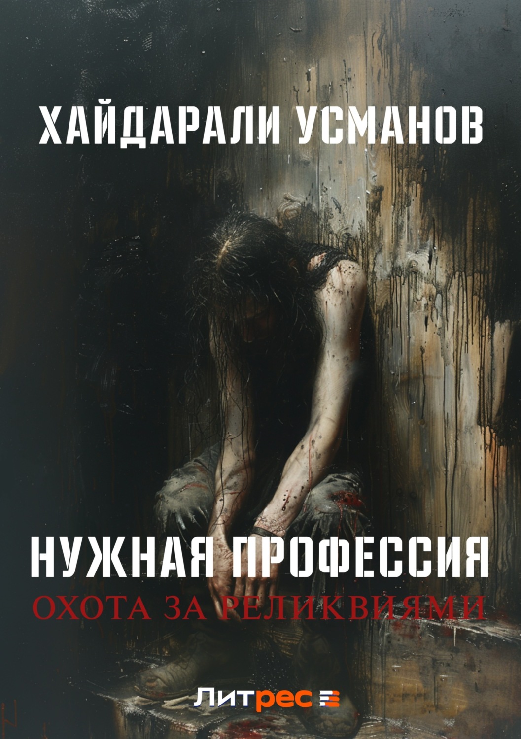 Обложка книги «Нужная профессия. Охота за реликвиями»