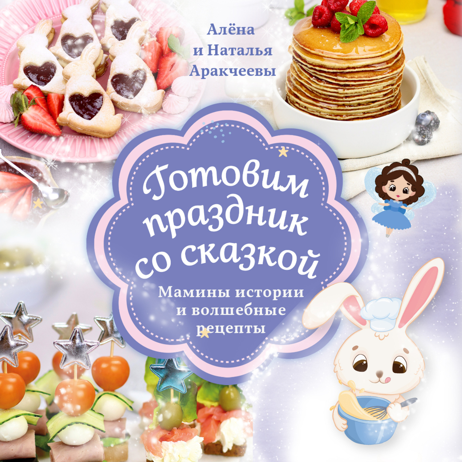 Обложка книги «Готовим праздник со сказкой. Мамины истории и волшебные рецепты»