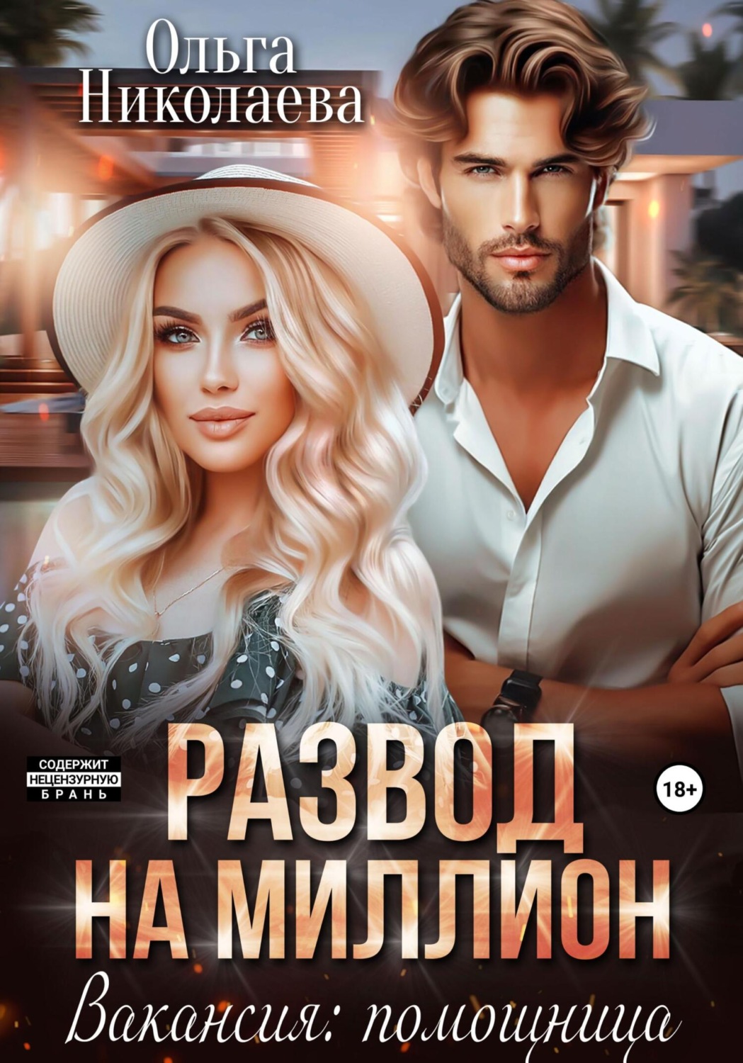 Обложка книги «Развод на миллион. Вакансия: помощница»