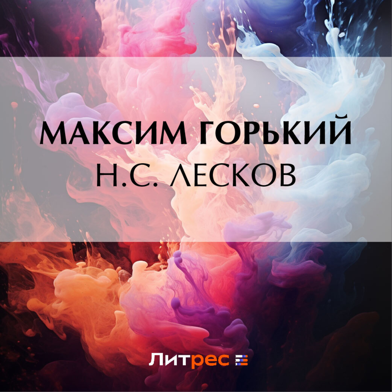 Обложка книги «Н. С. Лесков»