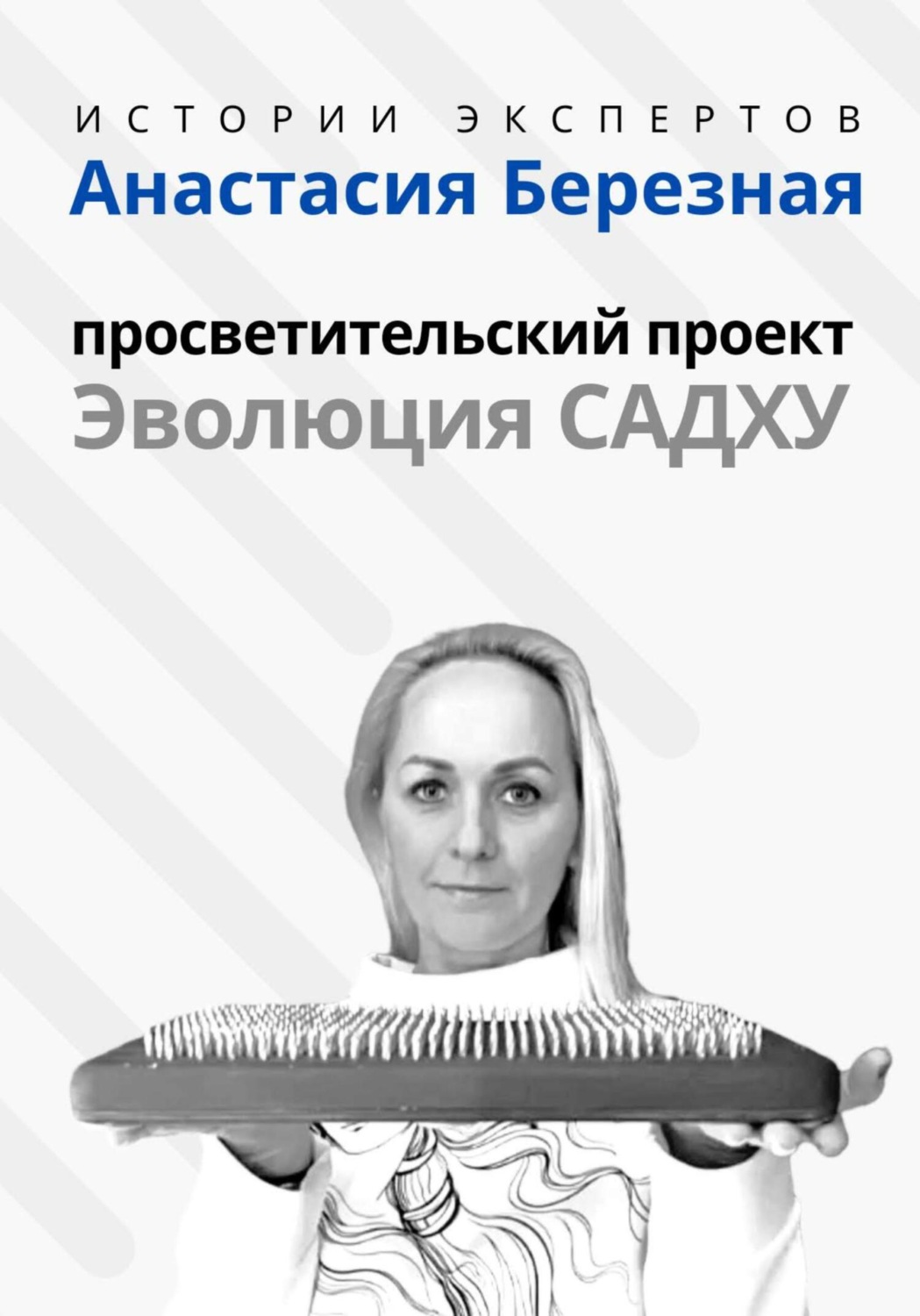 Обложка книги «Серия «Истории Экспертов» – Анастасия Березная: Просветительский проект «Эволюция Садху»»
