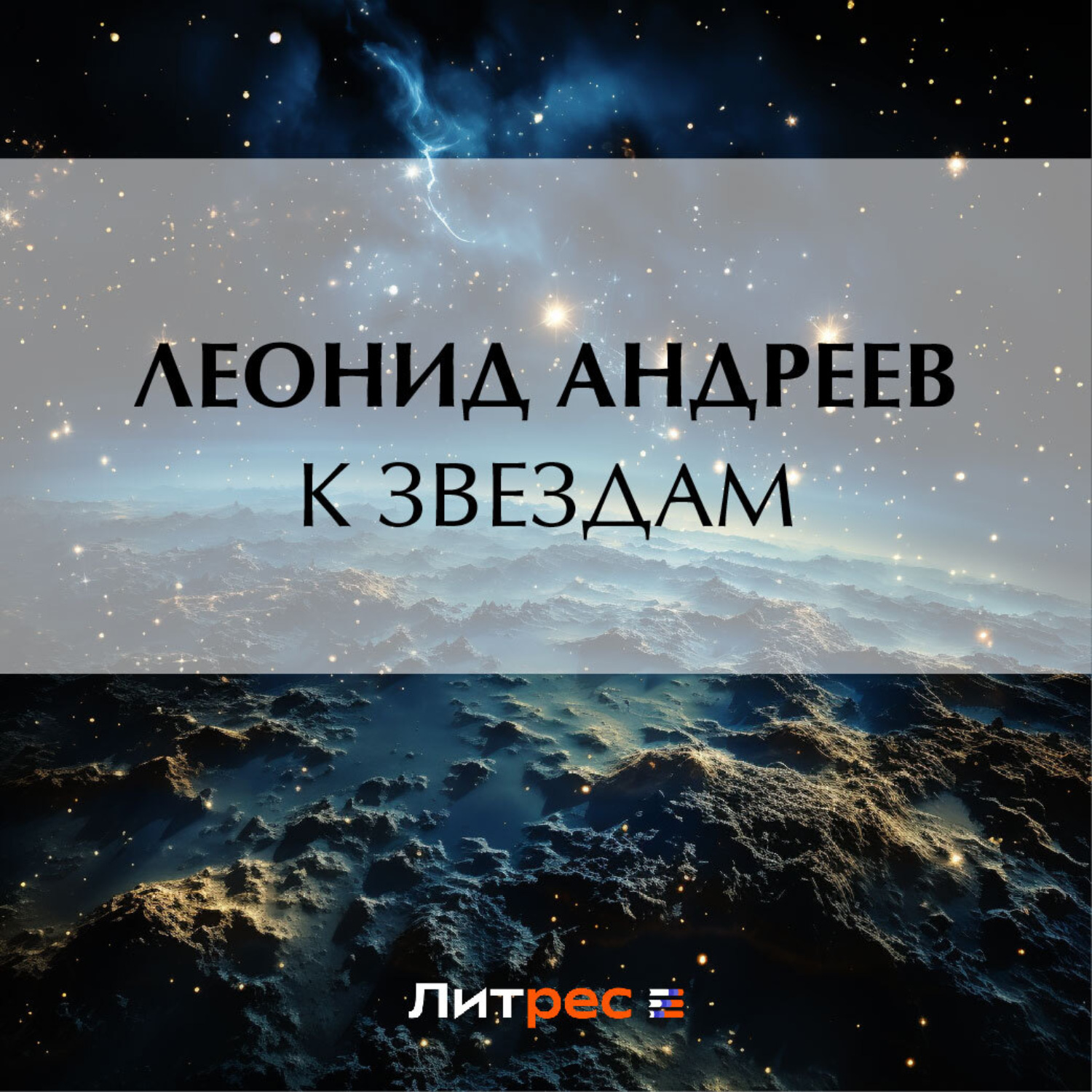 Обложка книги «К звездам»