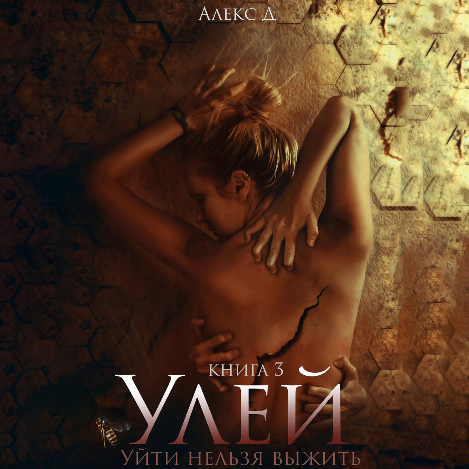 Обложка книги «Улей. Книга 3»