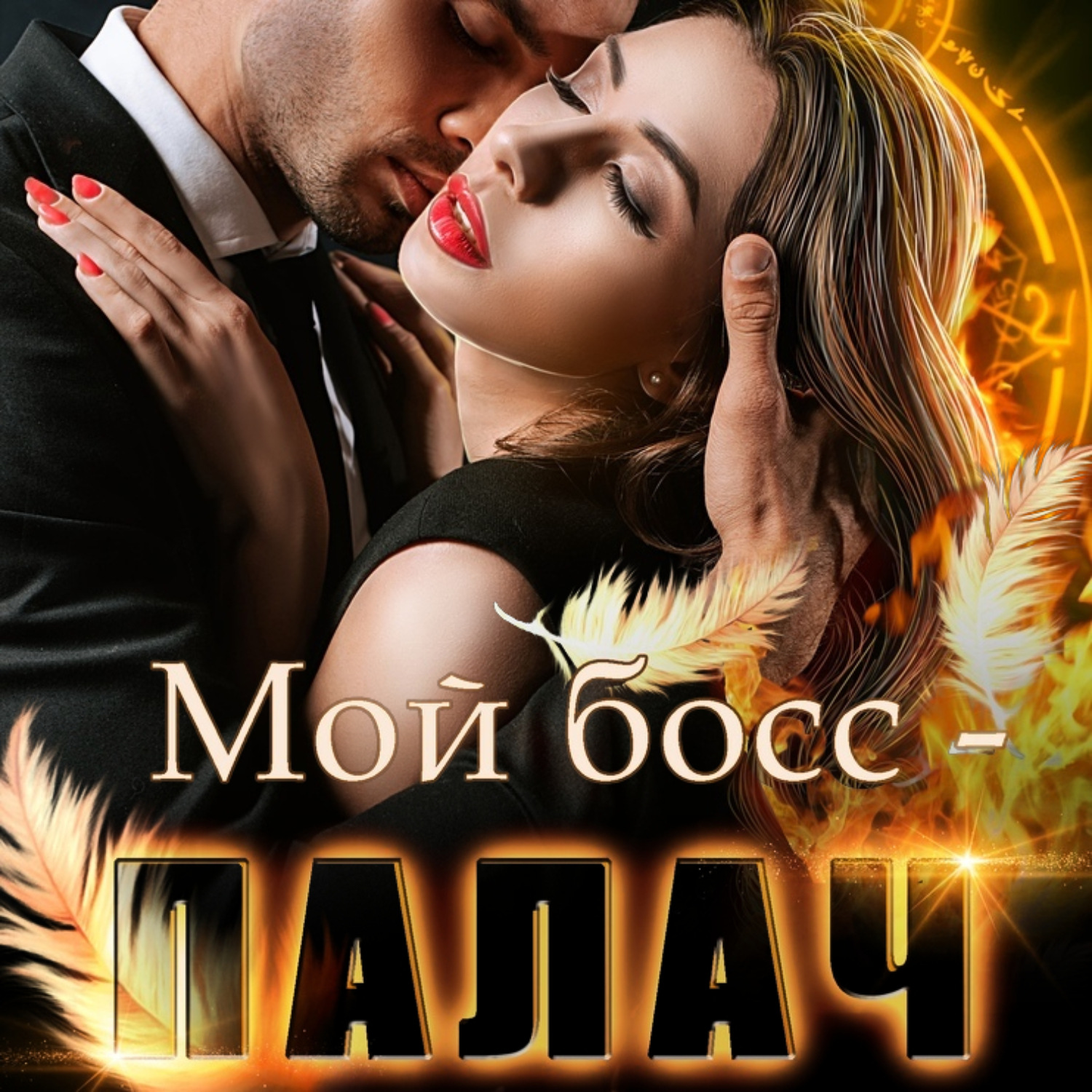 Обложка книги «Мой босс – палач»