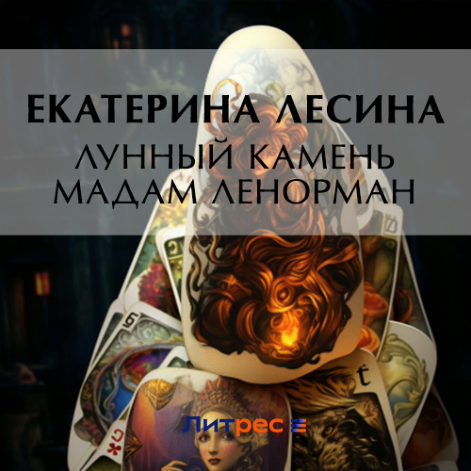 Обложка книги «Лунный камень мадам Ленорман»