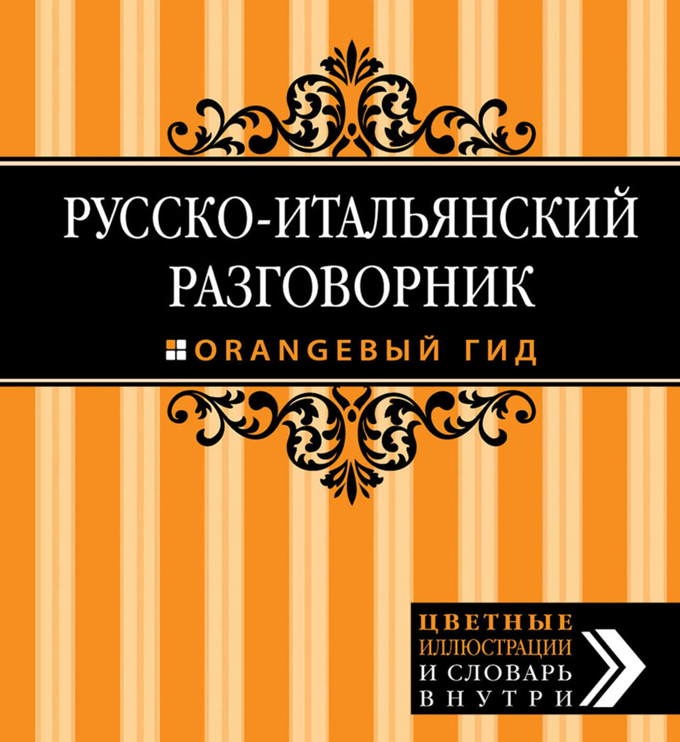 Обложка книги «Русско-итальянский разговорник»