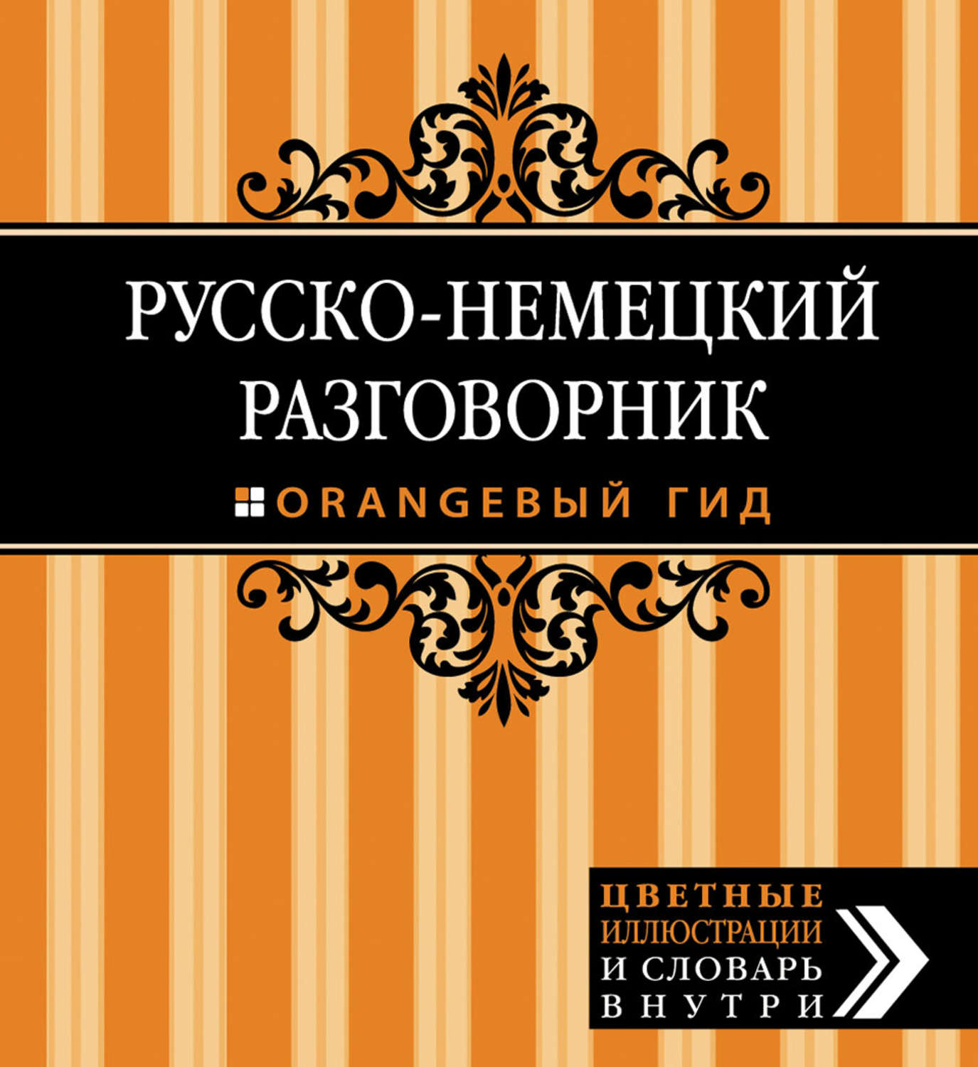 Обложка книги «Русско-немецкий разговорник»