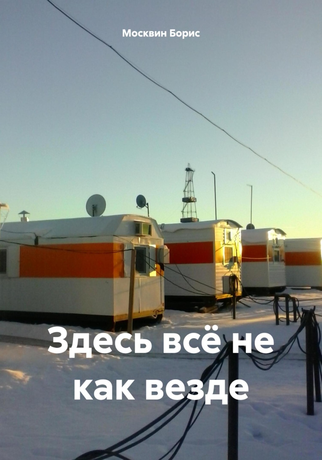Обложка книги «Здесь всё не как везде»