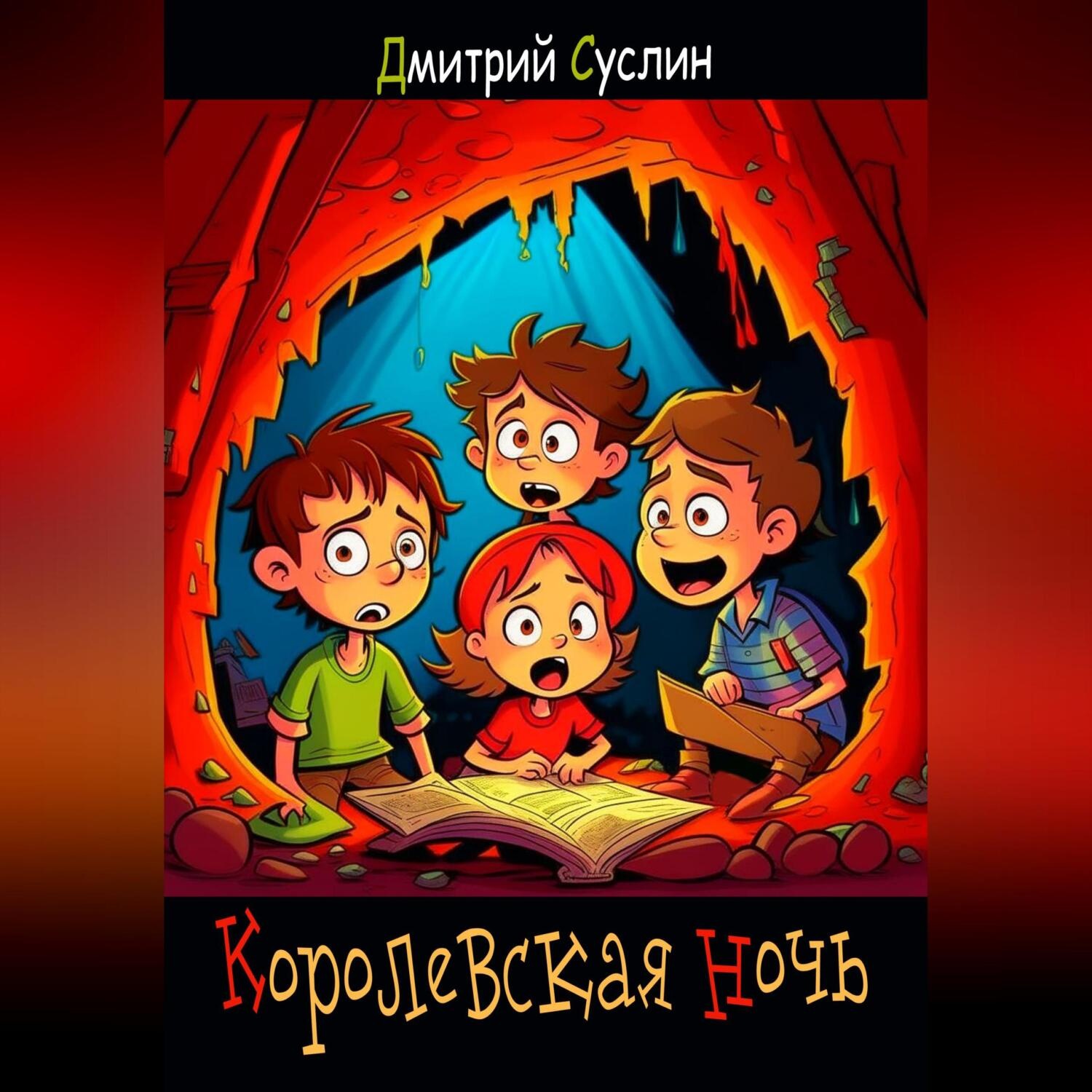 Обложка книги «Королевская ночь»