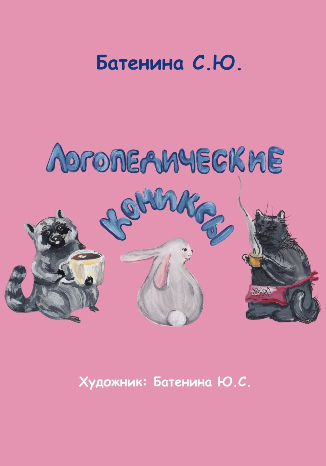 Обложка книги «Логопедические комиксы»