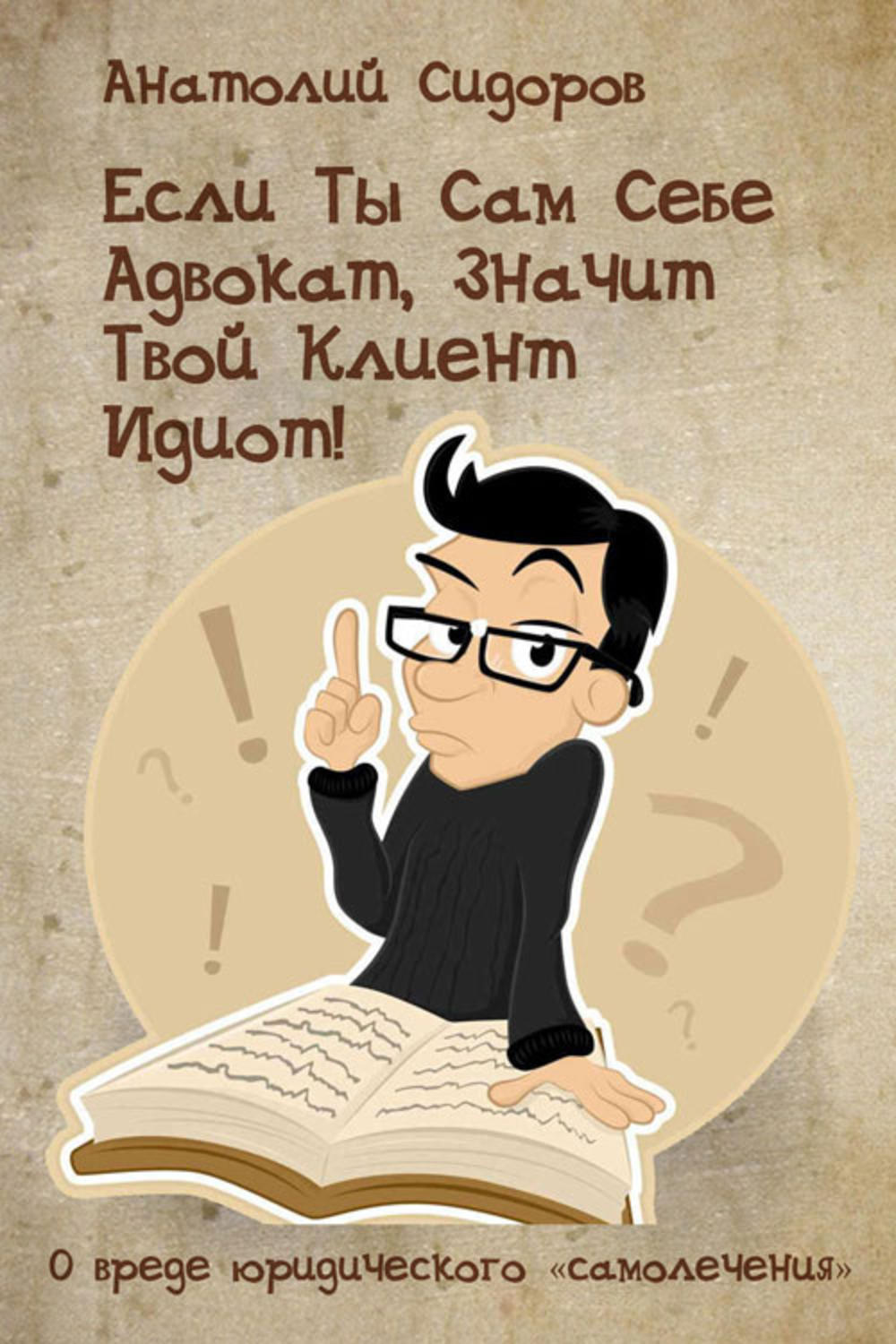 Обложка книги «Если ты сам себе адвокат, значит твой клиент идиот!»