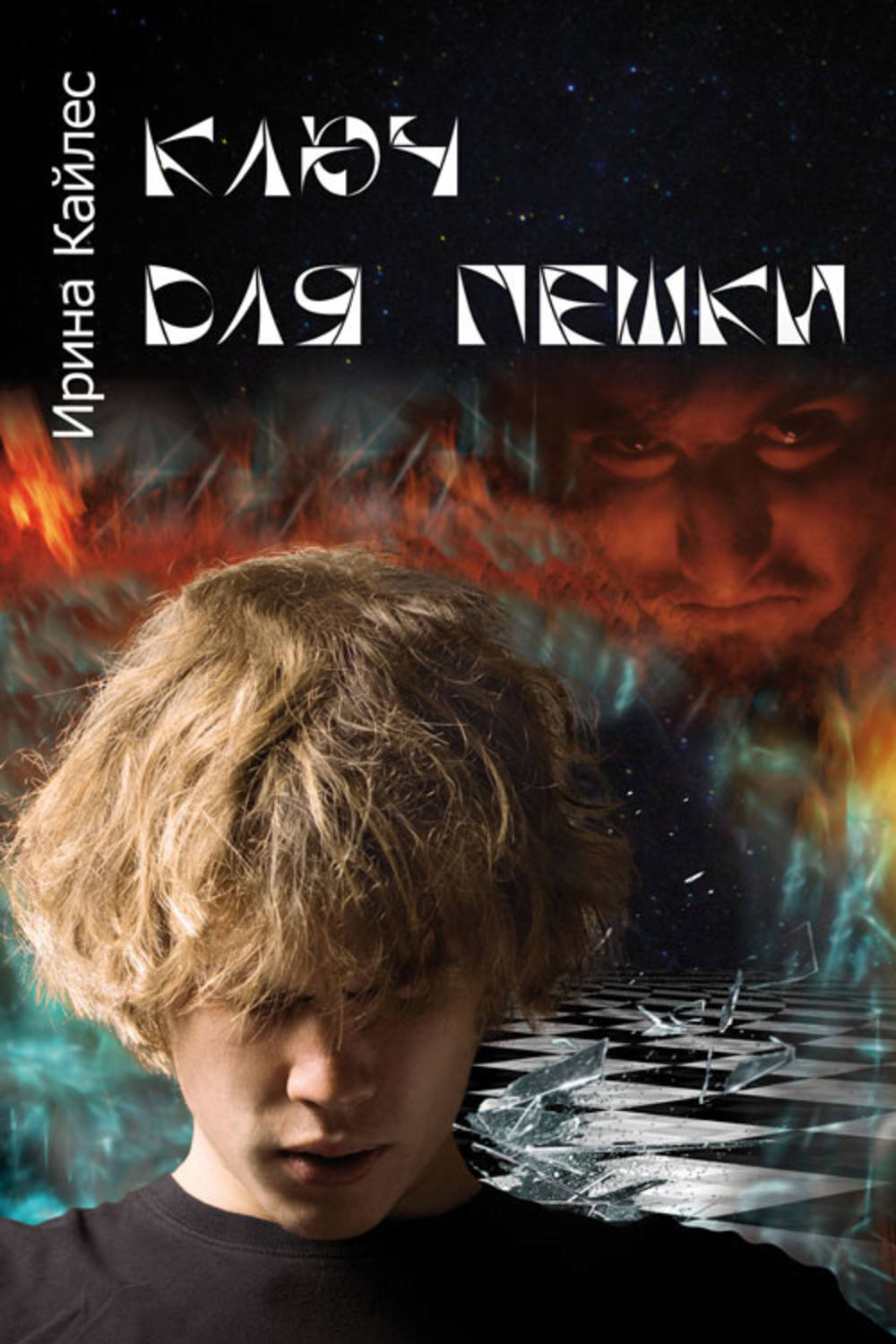 Обложка книги «Ключ для пешки»