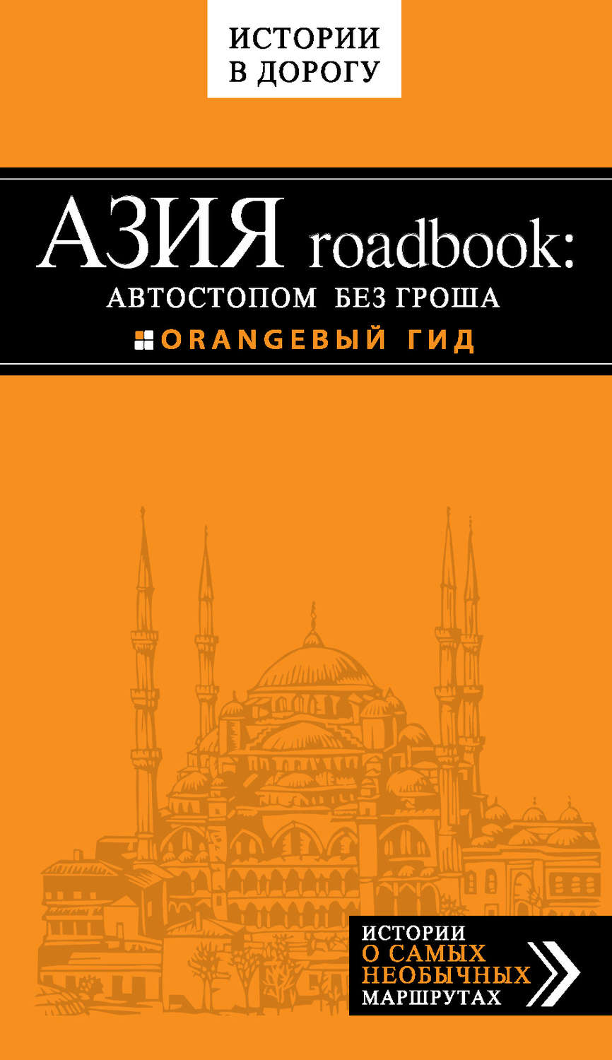 Обложка книги «Азия roadbook: Автостопом без гроша»
