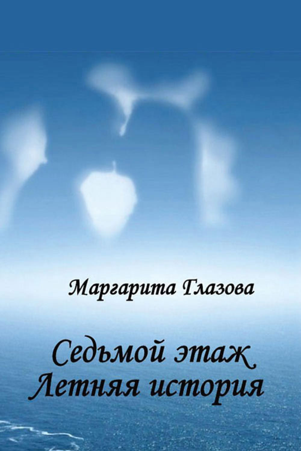 Обложка книги «Седьмой этаж. Летняя история»