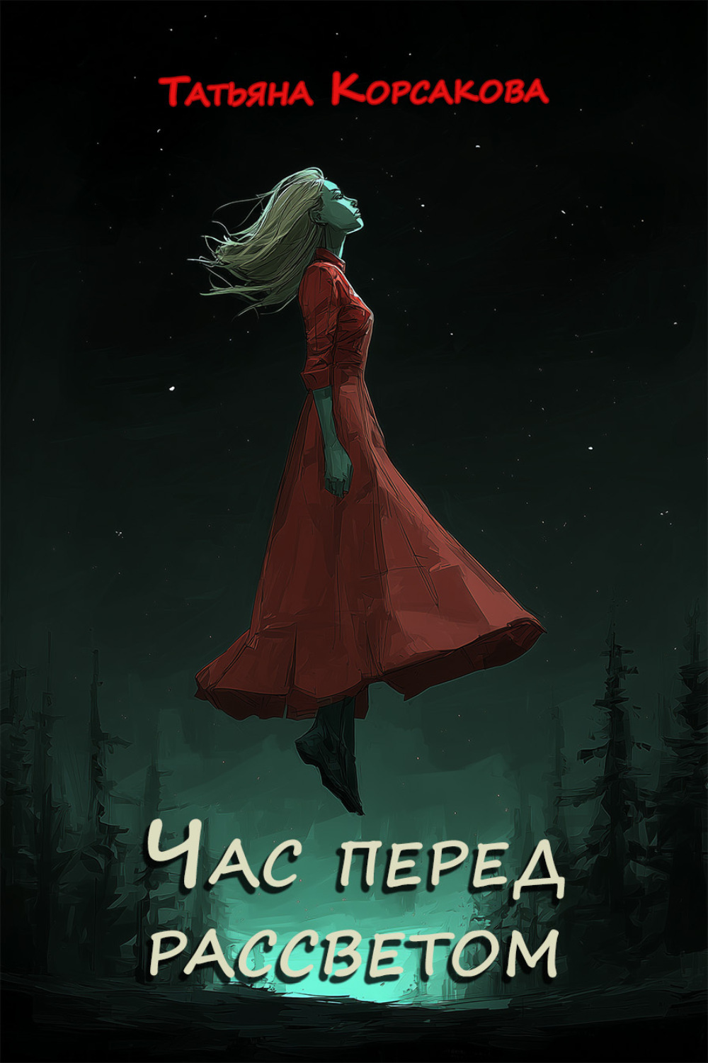 Обложка книги «Час перед рассветом»