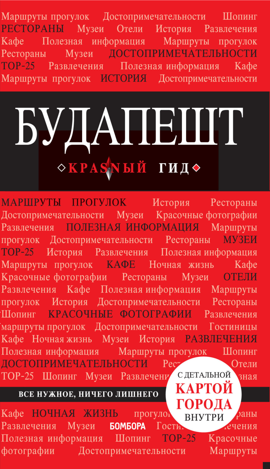Обложка книги «Будапешт. Путеводитель»