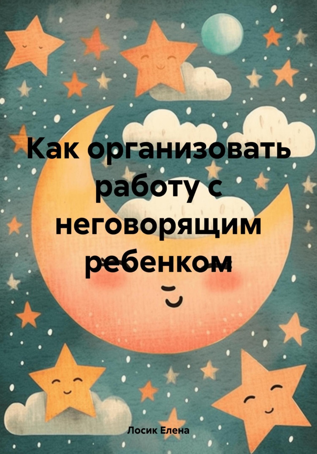 Обложка книги «Как организовать работу с неговорящим ребенком»
