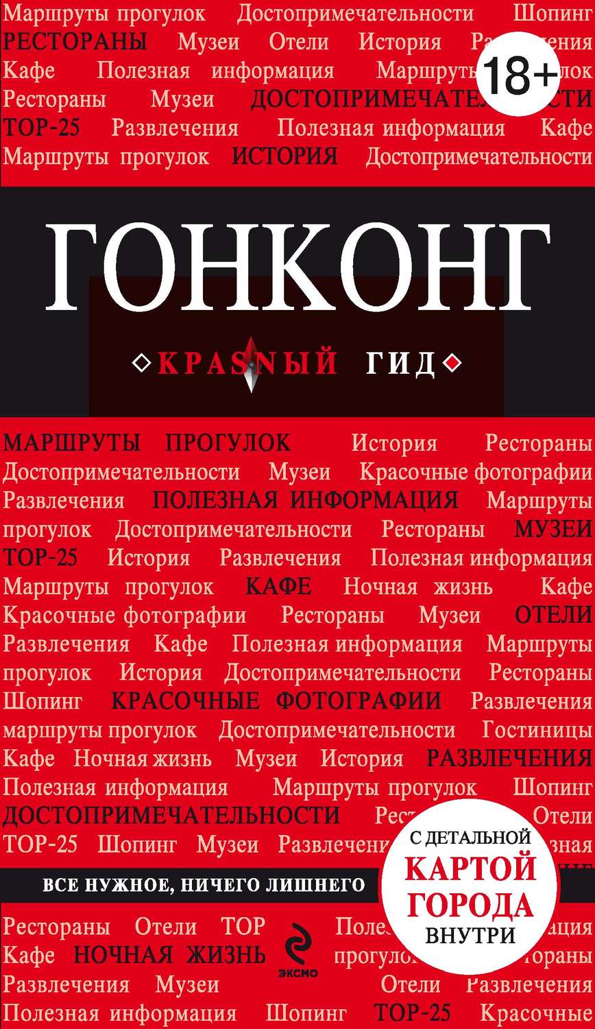 Обложка книги «Гонконг. Путеводитель»