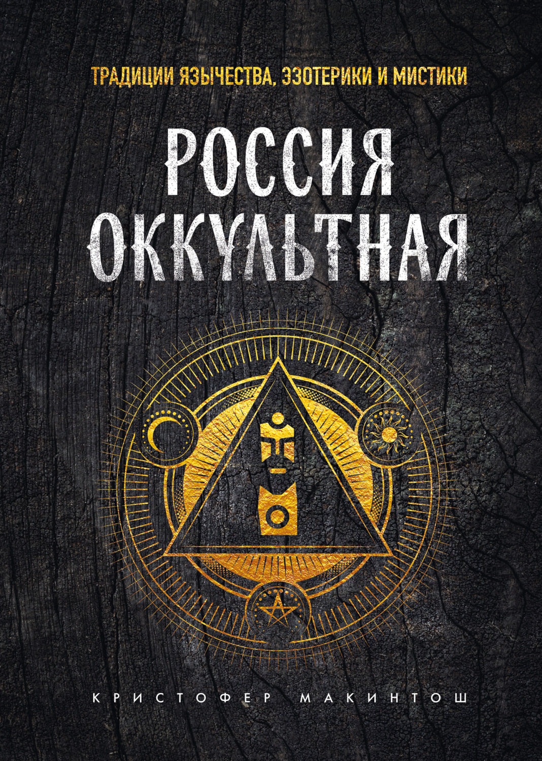 Обложка книги «Россия оккультная. Традиции язычества, эзотерики и мистики»