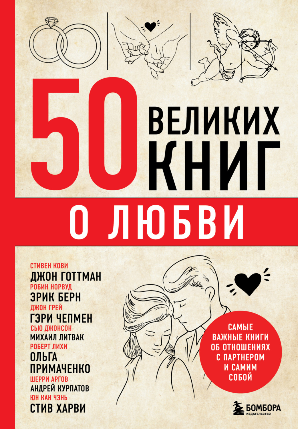 Обложка книги «50 великих книг о любви. Самые важные книги об отношениях с партнером и самим собой»