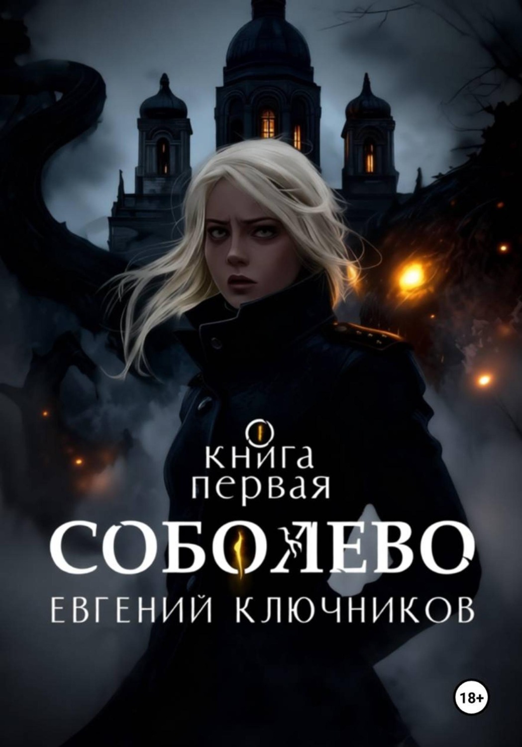 Обложка книги «Соболево. Книга первая»