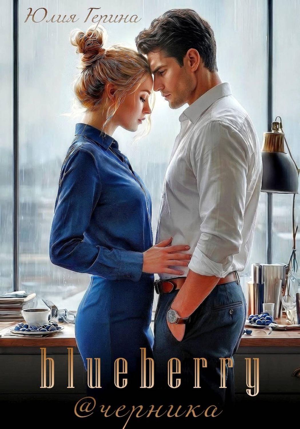 Обложка книги «Blueberry@черника»
