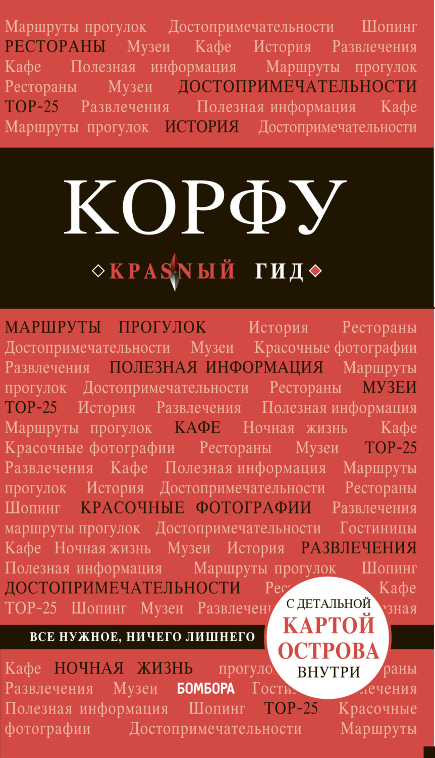 Обложка книги «Корфу. Путеводитель»