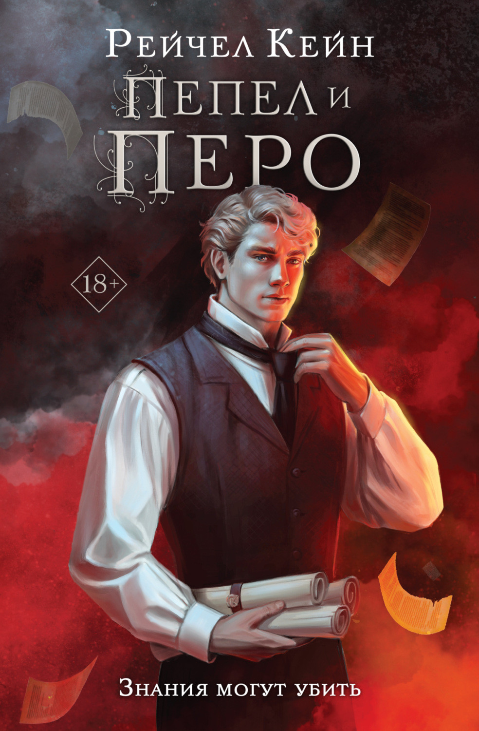 Обложка книги «Пепел и перо»