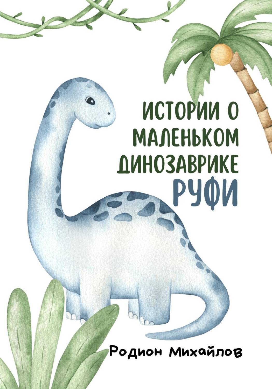 Обложка книги «Истории о маленьком динозаврике Руфи»